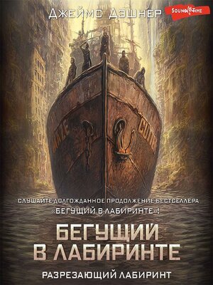 cover image of Разрезающий лабиринт
